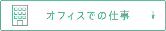オフィスでの仕事