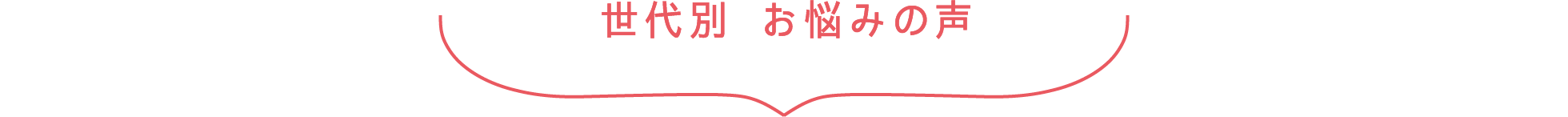 世代別 お悩みの声