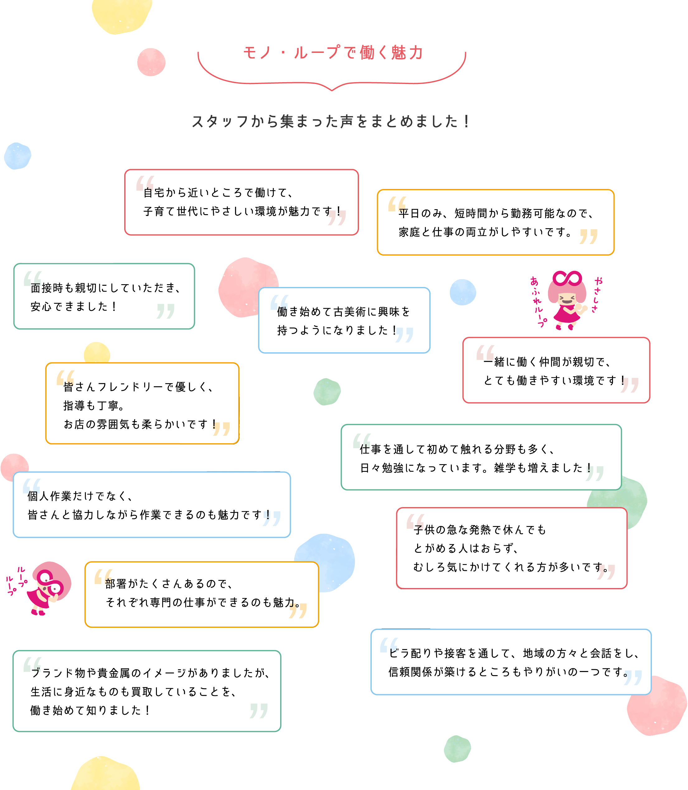 モノ・ループで働く魅力 モノ・ループで働く魅力