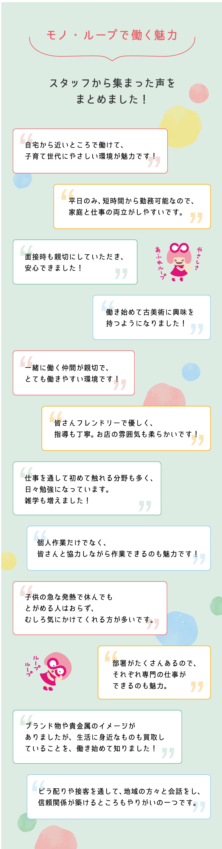 モノ・ループで働く魅力 モノ・ループで働く魅力