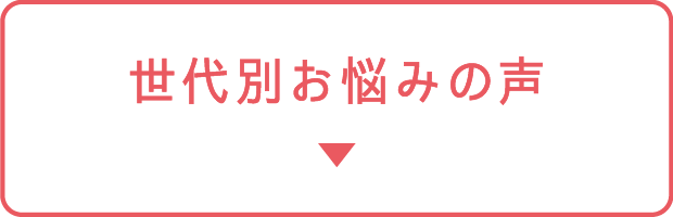 世代別お悩みの声