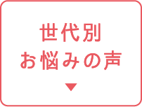 世代別お悩みの声