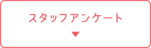 スタッフアンケート