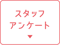 スタッフアンケート
