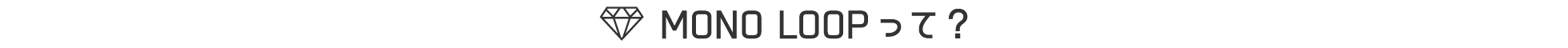 MONO LOOPって？