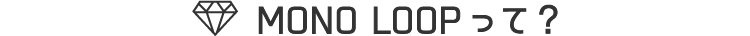 MONO LOOPって？