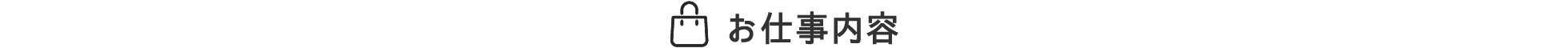 仕事内容