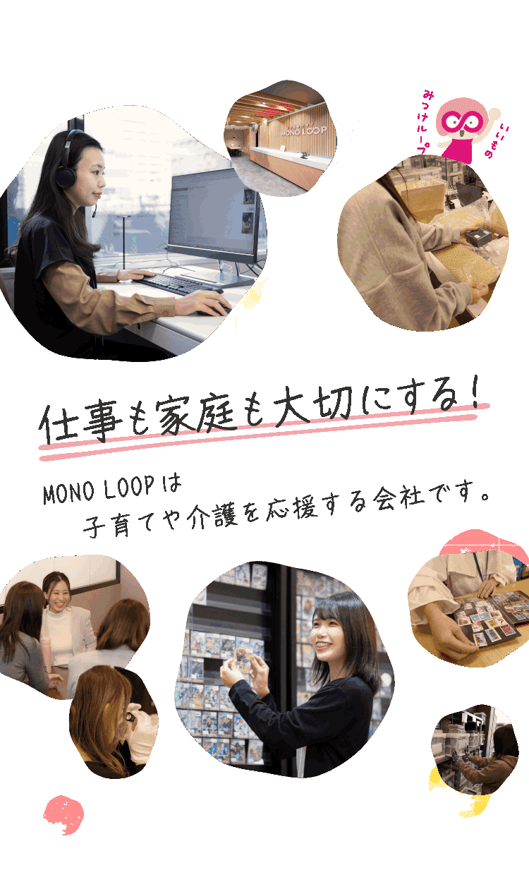 仕事も家庭も大切にする！MONO LOOPは子育てや介護を応援する会社です。
