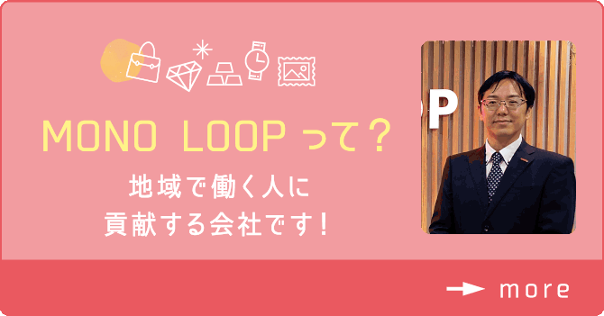 MONO LOOPって？ 地域で働く人に貢献する会社です！