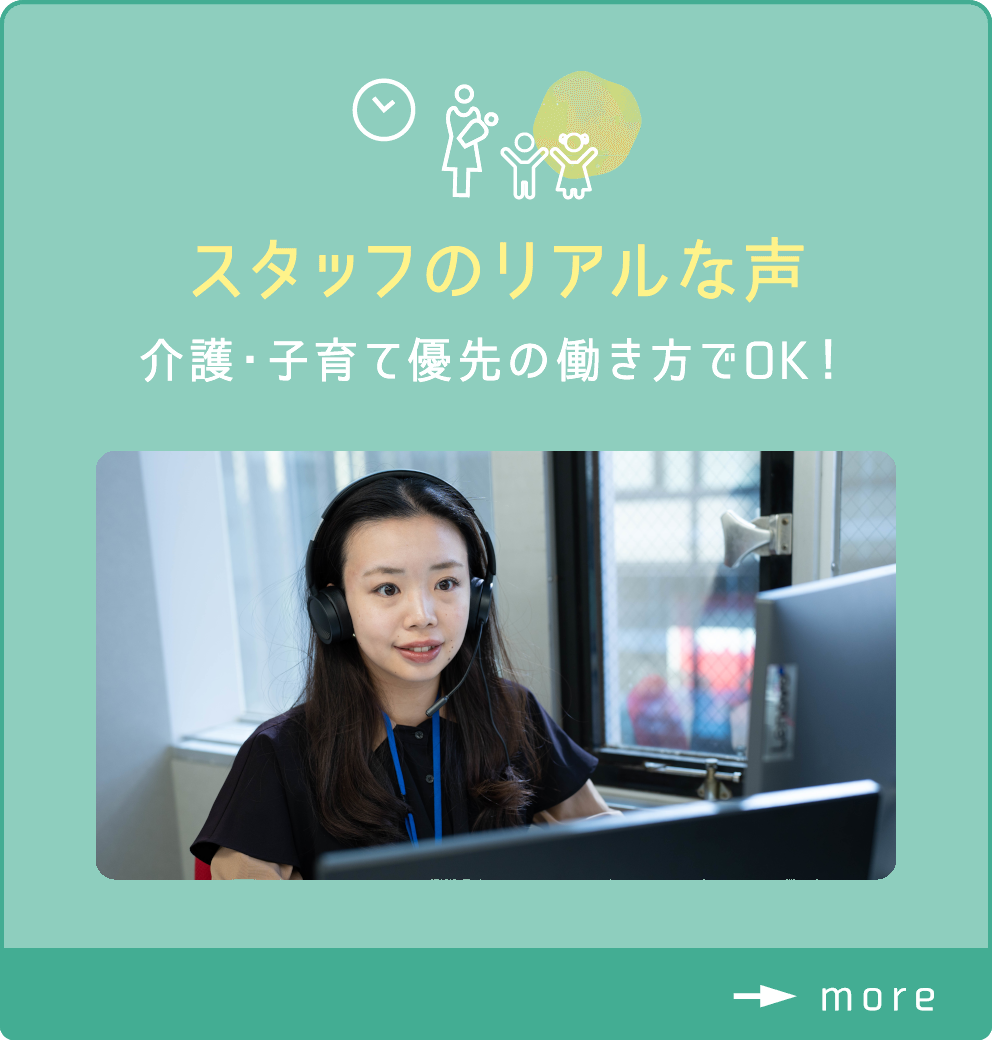 スタッフのリアルな声 介護・子育て優先の働き方でOK！
