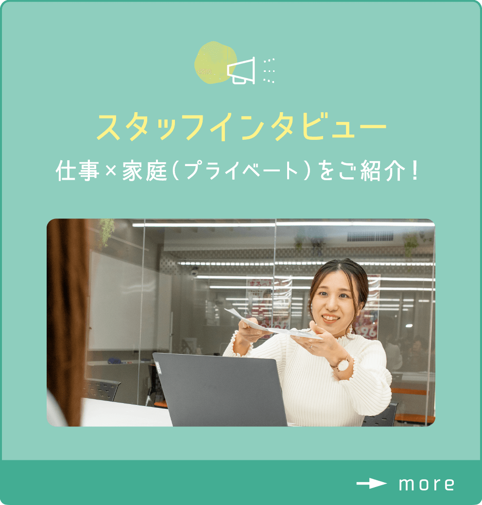 スタッフインタビュー 仕事×家庭（プライベート）をご紹介！